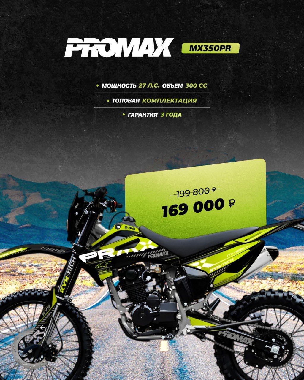 Кроссовый мотоцикл PROMAX MX350PR в Санкт-Петербурге